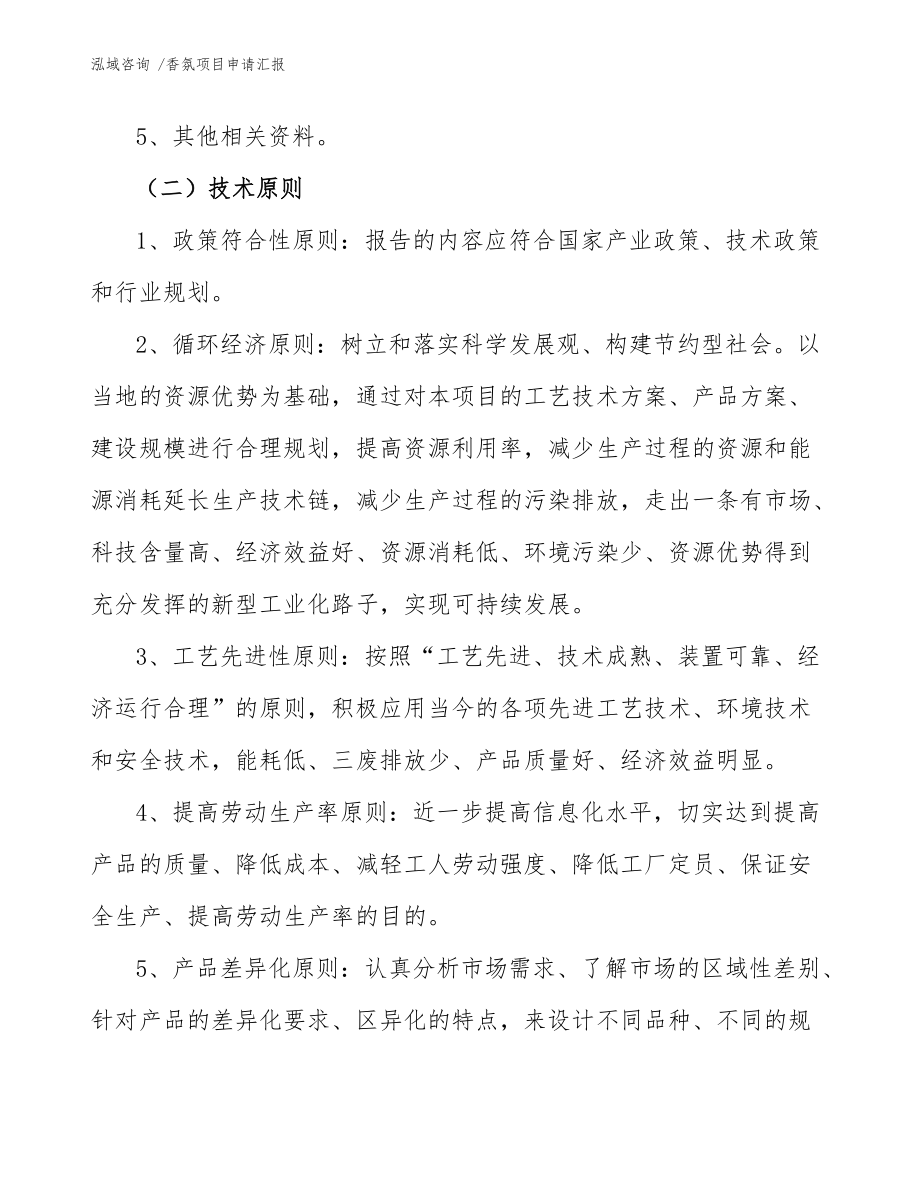 香氛项目申请汇报 资源循环利用服务技术咨询